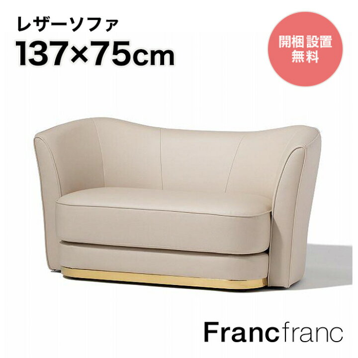 楽天市場】フランフラン Francfranc アンクレット ソファ （ベージュ 