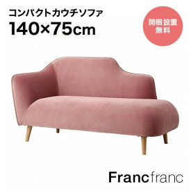 フランフラン Francfranc ピナ カウチ （ピンク）【W1400】