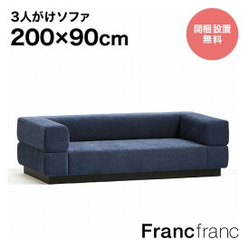 フランフラン Francfranc ジョルノ ソファ 3S （ダークネイビー ）【幅200cm×奥行90cm×高さ59cm】