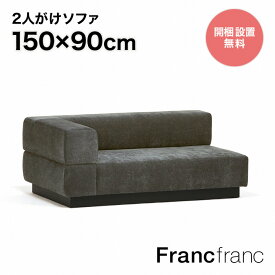 フランフラン Francfranc ジョルノ カウチ R （ダークグレー ）【幅150cm×奥行90cm×高さ59cm】