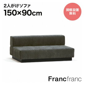 フランフラン Francfranc ジョルノ アームレスソファ 2S（ ダークグレー ）【幅150cm×奥行90cm×高さ59cm】