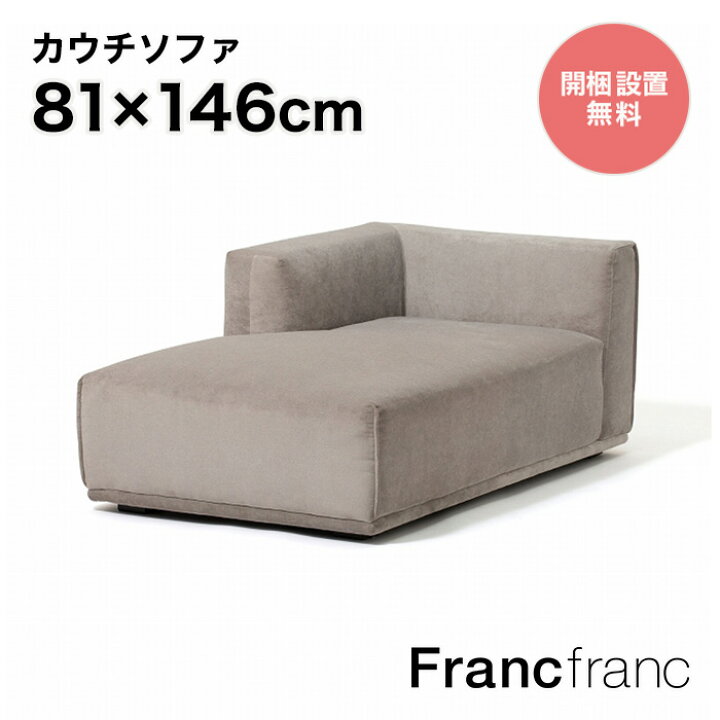 楽天市場】フランフラン Francfranc メーネ カウチ L （ライトグレー 