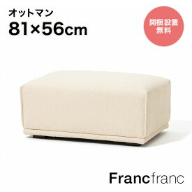 フランフラン Francfranc メーネ オットマン（ ホワイト）【幅81cm×奥行56cm×高さ38cm】