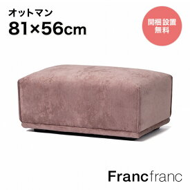 フランフラン Francfranc メーネ オットマン （ピンク）【幅81cm×奥行56cm×高さ38cm】