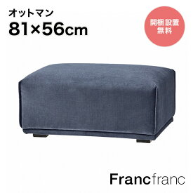 フランフラン Francfranc メーネ オットマン （ネイビー）