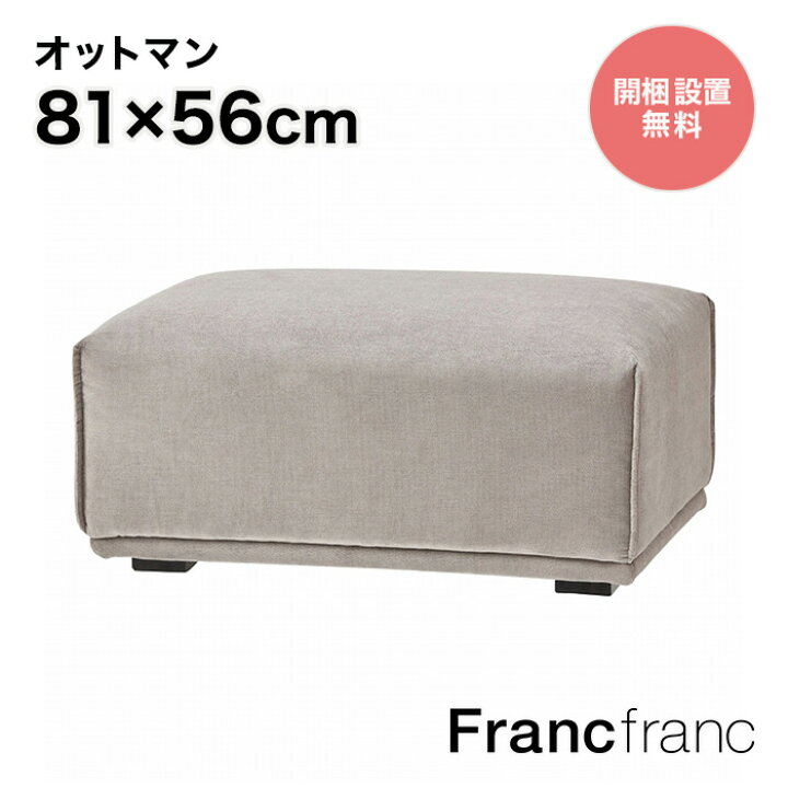 楽天市場】フランフラン Francfranc メーネ オットマン （ライト 