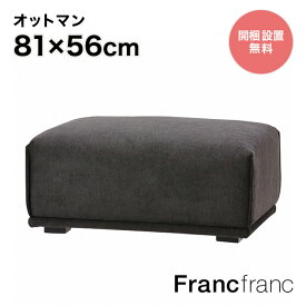 フランフラン Francfranc メーネ オットマン （ブラック））【幅81cm×奥行56cm×高さ38cm】
