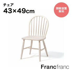 フランフラン Francfranc アルパ チェア （ホワイト） 【幅43cm×奥行49cm×高さ86.2cm】