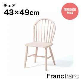 フランフラン Francfranc アルパ チェア （ピンク）