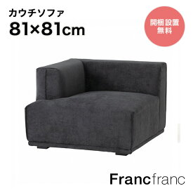 フランフラン Francfranc メーネソファ アーム R （ブラック）【幅81cm×奥行81cm×高さ58cm】