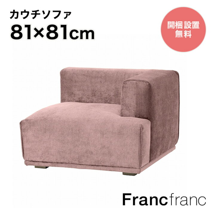 楽天市場】フランフラン Francfranc メーネ ソファ アーム L （ピンク  