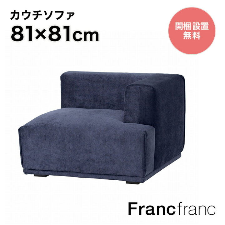 francfranc】フランフラン メーネ ソファ L ネイビー 単品