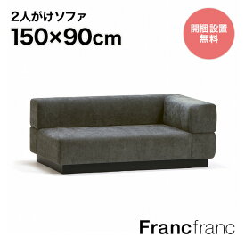 フランフラン Francfranc ジョルノ カウチ L （ダークグレー ）【幅150cm×奥行90cm×高さ59cm】