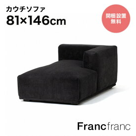 フランフラン Francfranc メーネ カウチ R （ブラック）【幅146cm×奥行81cm×高さ58cm】