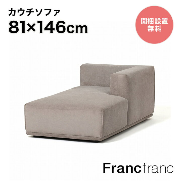 楽天市場】フランフラン Francfranc メーネ カウチ R （ライトグレー  