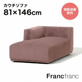 フランフラン Francfranc メーネ カウチ R （ピンク）【幅146cm×奥行81cm×高さ58cm】