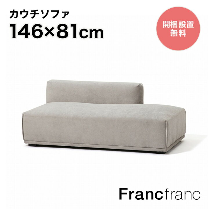 楽天市場】フランフラン Francfranc メーネ ソファ L （ライトグレー 