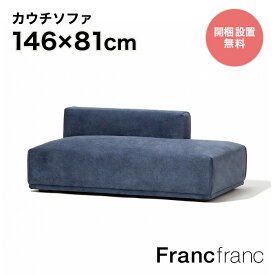 フランフラン Francfranc メーネ ソファ L （ネイビー） 【W1460】