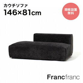 フランフラン Francfranc メーネ ソファ R （ブラック）【幅146cm×奥行81cm×高さ58cm】