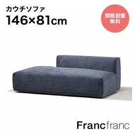 フランフラン Francfranc メーネ ソファ R （ネイビー） 【W1460】