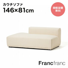 フランフラン Francfranc メーネ ソファ R （ホワイト）【幅146cm×奥行81cm×高さ58cm】
