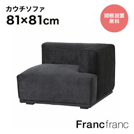 フランフラン Francfranc メーネソファ アーム L （ブラック）【幅81cm×奥行81cm×高さ58cm】