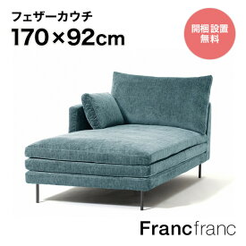 Francfranc フランフラン ラージュ カウチ L （ブルー） 【幅92cm×奥行170cm×高さ88cm】