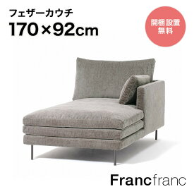 Francfranc フランフラン ラージュ カウチ R （グレー ）【幅92cm×奥行170cm×高さ88cm】