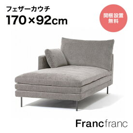 Francfranc フランフラン ラージュ カウチ L （グレー ）【幅92cm×奥行170cm×高さ88cm】