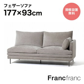 Francfranc フランフラン ラージュ ソファ L （グレー ）【幅177cm×奥行93cm×高さ88cm】