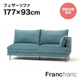 Francfranc フランフラン ラージュ ソファ L （ブルー ）【幅177cm×奥行93cm×高さ88cm】