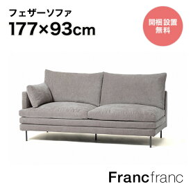 Francfranc フランフラン ラージュ ソファ R （グレー ）【幅177cm×奥行93cm×高さ88cm】