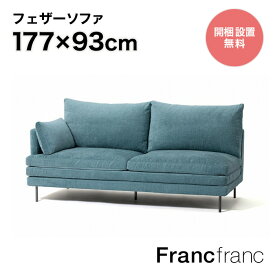 Francfranc フランフラン ラージュ ソファ R （ブルー ）【幅177cm×奥行93cm×高さ88cm】