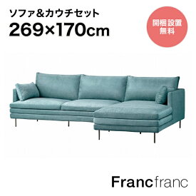 フランフラン Francfranc ラージュ ソファ&カウチセット R （ブルー）【W2690】