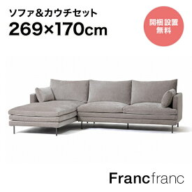 フランフラン Francfranc ラージュ ソファ&カウチセット L （グレー）【W2690】
