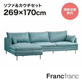 フランフラン Francfranc ラージュ ソファ&カウチセット L （ブルー）【W2690】