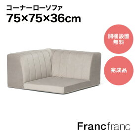 Francfranc フランフラン ファミーユ ローソファ コーナー （グレー）【幅75cm×奥行75cm×高さ36cm】