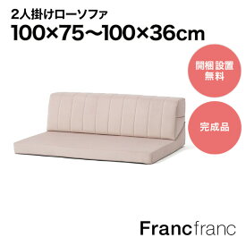 Francfranc フランフラン ファミーユ ローソファ 2S （ピンク）【幅100cm×奥行75～100cm×高さ36cm】