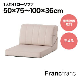 Francfranc フランフラン ファミーユ ローソファ 1S （ピンク）【幅50cm×奥行75～100cm×高さ36cm】