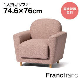 フランフラン Francfranc ヌボラ ソファ 2 1S （ピンク）【幅74.5cm×奥行76cm×高さ77cm】