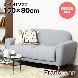 Francfrancソファー 元値138,000円