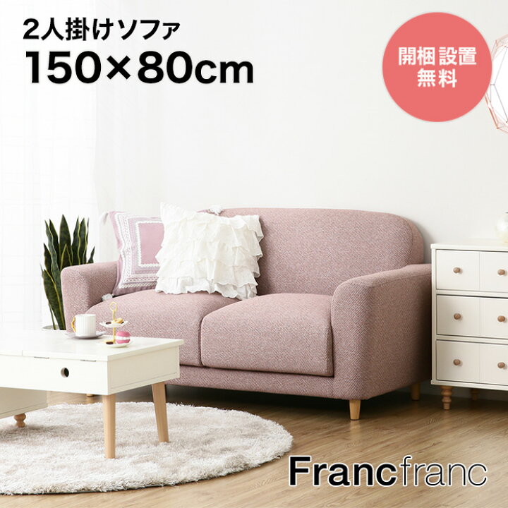 楽天市場】フランフラン Francfranc ヌボラ ソファ 2 2S （ピンク  