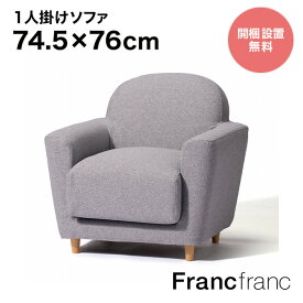 フランフラン Francfranc ヌボラ ソファ 2 1S （グレー）【幅74.5×奥行76cm×高さ77cm】