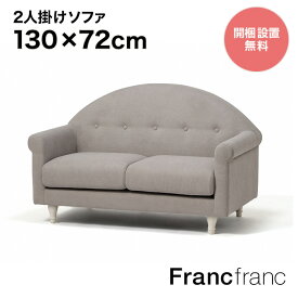 フランフラン Francfranc コリーヌ ソファ （グレー） 【幅130cm×奥行72cm×高さ82cm】