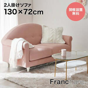 Francfranc二人掛けソファ