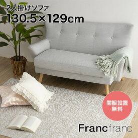 フランフラン Francfranc 【オンラインショップ限定】フルレット ソファ (ベージュ)【幅130.5cm×奥行129cm×高さ79cm】