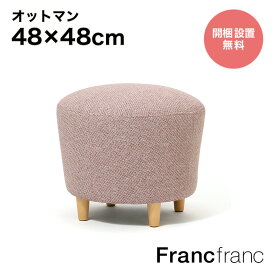 フランフラン Francfranc ヌボラ オットマン 2 （ピンク）【幅48cm×奥行48cm×高さ43cm】