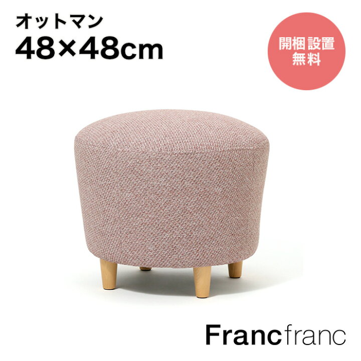 楽天市場】フランフラン Francfranc ヌボラ オットマン 2 （ピンク 