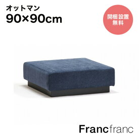 Francfranc フランフラン ジョルノ オットマン （ダークネイビー ）【幅90cm×奥行90cm×高さ34cm】