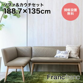 フランフラン Francfranc ピオニ ソファ&カウチセット （ベージュ×ナチュラル） 【幅188.7cm×奥行135cm×高さ74cm】